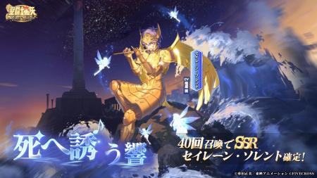 『聖闘士星矢 Galaxy Soldiers』にて「死へ誘う響、セ
