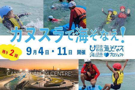 【参加対象拡大募集】9月4日（木）・11日（木）『カヌ