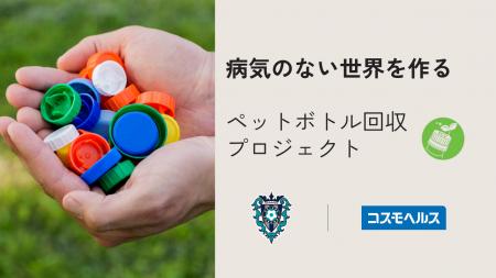 アビスパ福岡×コスモヘルス　ペットボトルキャップ回