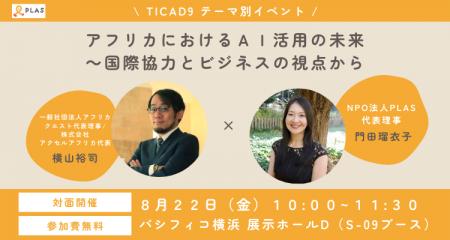 AIとWeb3で切り拓くアフリカの未来 ― TICAD9テーマ別