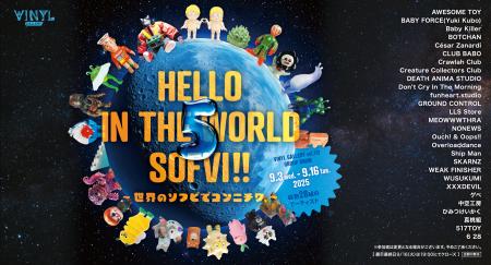 世界のソフビが東京駅に集結！ 国内外28組のアーティ