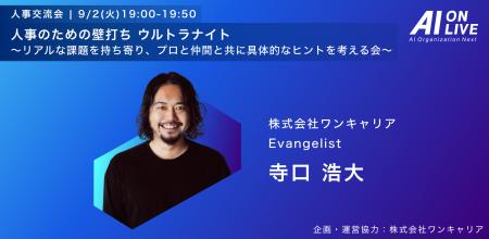 【9/2(火)AI×組織イベント｜新企画】人事向け交流会「