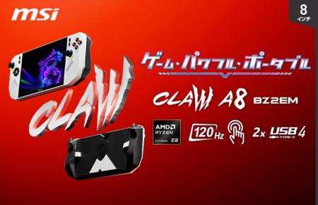 大人気「Claw」シリーズに「AMD Ryzen(TM) Z2 Extreme