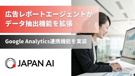 Google Analytics連携機能を実装、広告レポートAIエー