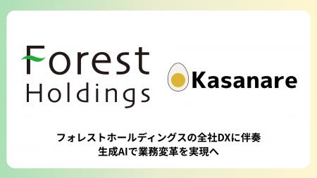 カサナレ、戦略パートナーとしてフォレストホールディ