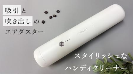 掃除機には見えないスタイリッシュなハンディクリーナ