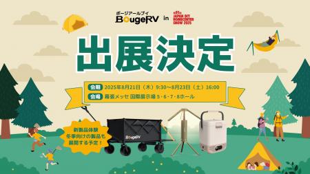 BougeRV、第61回JAPAN DIY HOMECENTER SHOW 2025に出