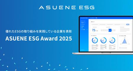 アスエネ、優れたESGの取り組みを実践している企業を