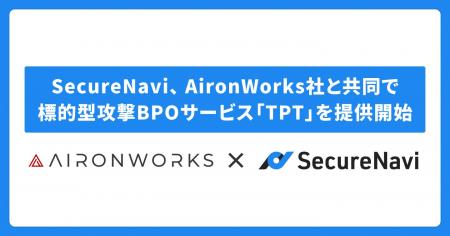 SecureNavi、AironWorks社と共同で標的型攻撃BPOサー