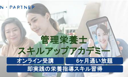 N・Partnerが『管理栄養士スキルアップアカデミー』の