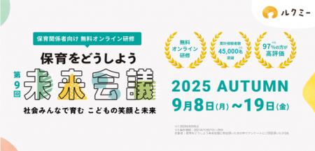 累計視聴者数が45,000人を突破した保育者向け無料オン