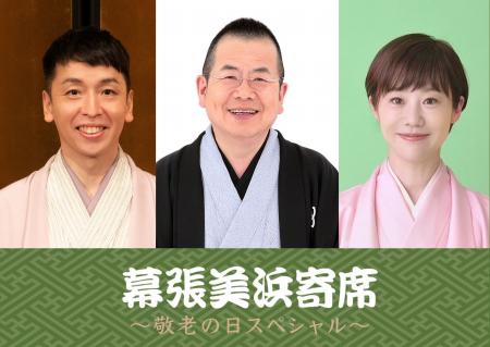噺家ゆかりの特別メニューを初公開！桂文珍・立川晴の