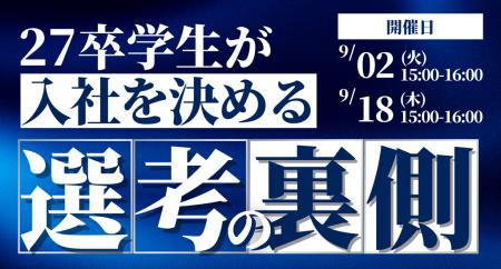 Z世代の本音を徹底解説！27卒学生が「入社を決める」