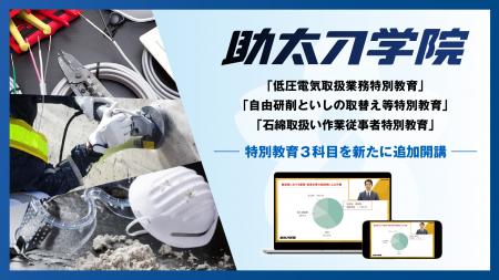 建設業向けオンデマンド教育サービス「助太刀学院」、