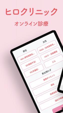「ヒロクリニック オンライン診療アプリ」提供開始！