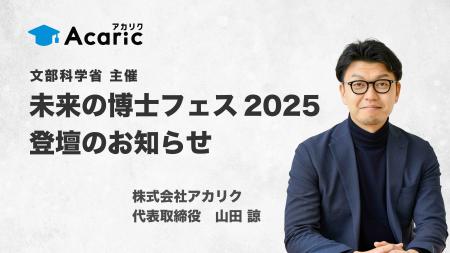 アカリク代表 山田が、文部科学省主催「未来の博士フ