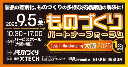 新たな価値を体現する“ユニークなものづくり技術”が大