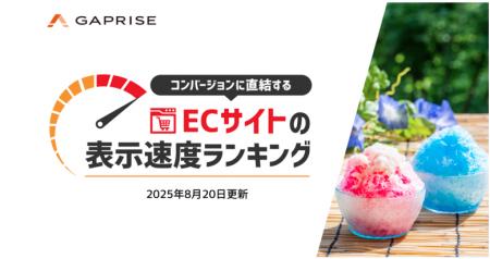 【2025年8月版】ECサイト表示速度ランキング - 上位27