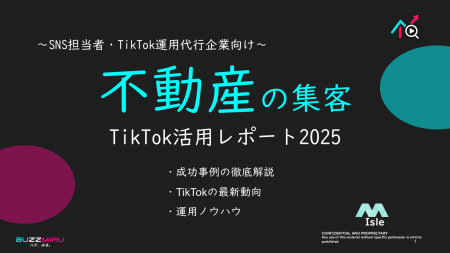 【企業SNS担当向け】「不動産業界の集客アップ2025年8