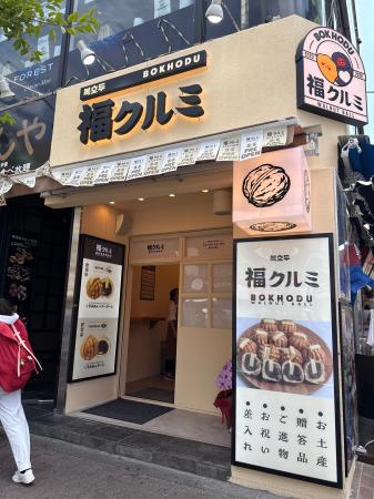 韓国発老舗 人気スイーツ 福くるみ BOKHODU（ボクホド