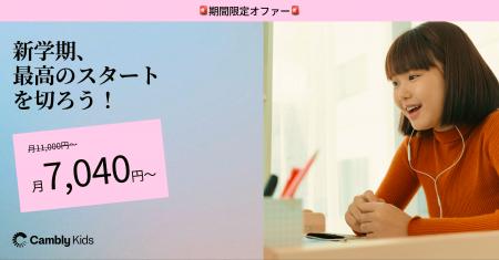Cambly Kidsが「新学期応援キャンペーン」を実施 - 自