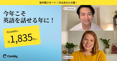 Cambly、今年最大の割引キャンペーンを実施 - 2025年