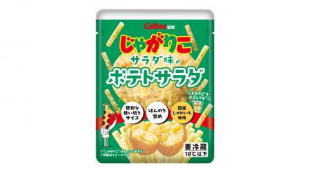 カルビーの「じゃがりこ」がポテトサラダに！カルビー