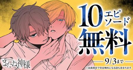 「ヤングアニマルWeb」人気作品『またね、神様』10エ