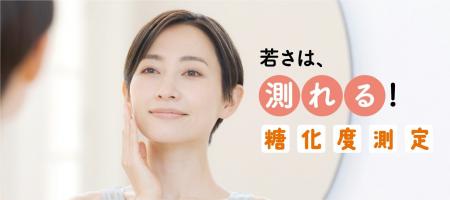 総合フィットネスクラブ初（※）「糖化度測定サービス