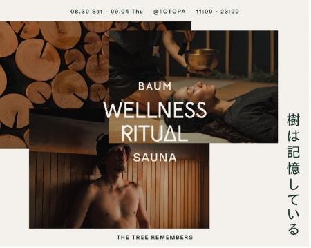 BAUM WELLNESS RITAUAL SAUNA @TOTOPA 8/30～9/4開催