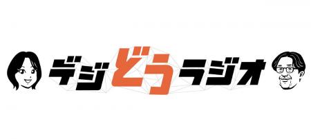 AIエージェントと共に作りあげる新番組「デジどうラジ