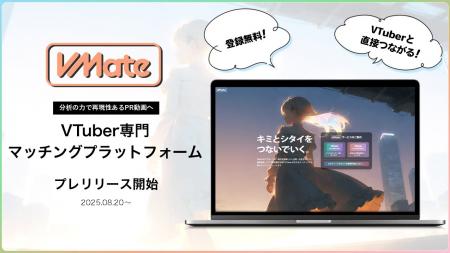VTuberと企業を直接マッチング「VMate」プレリリutf-8