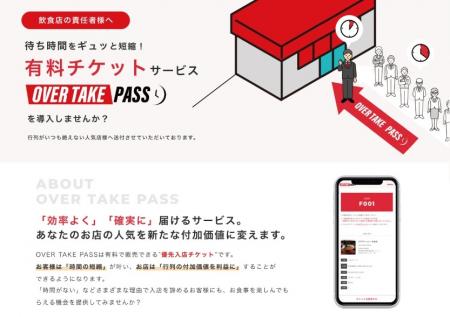 待ち時間を追い抜かすことができる優先券を販売utf-8