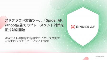 アドフラウド対策ツール「Spider AF」、Yahoo!広告 デ