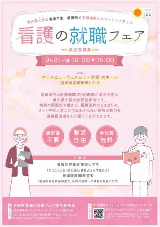 【参加者募集中！】「宮崎県看護の就職フェア」を開催
