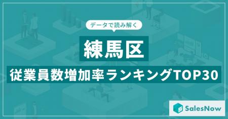 【2025年最新版】練馬区：従業員数増加率ランキングTO