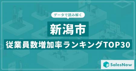 【2025年最新版】新潟市：従業員数増加率ランキングTO