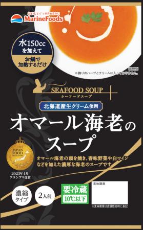 「海鮮スープシリーズ」をリニューアル