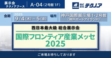 【生産管理とDXのテクノア】が『国際フロンティア産業