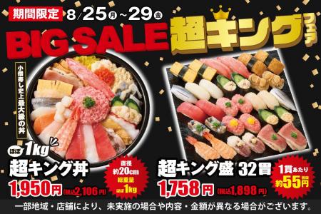 毎回大好評！小僧寿し人気企画！8月25日(月)～「BIG S
