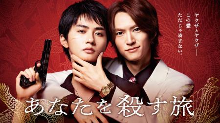 【フジテレビ】和田雅成・高橋大翔W主演！ヤクザBL史