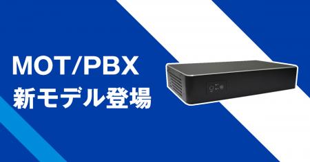 【既存ビジネスフォンを最大限に活かす】累計30,000社