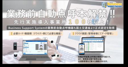 【運送事業者様向け】業務前自動点呼が本解禁されまし