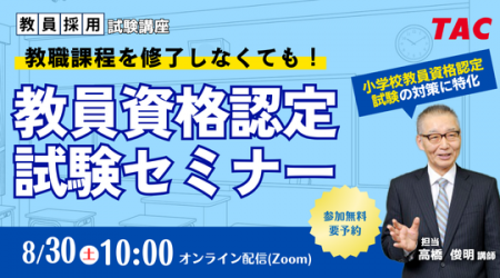【TAC教員資格認定試験】オンラインセミナー「教職課