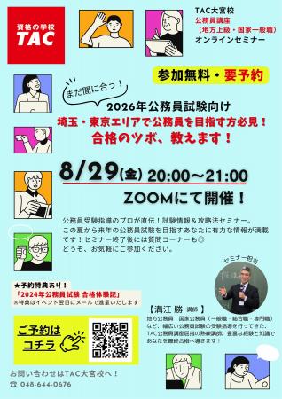 【TAC公務員】「埼玉・東京エリアで公務員を目指す方