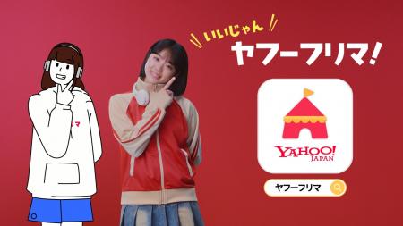 【Yahoo!フリマ】新CMに、注目の若手俳優 朝日奈まお