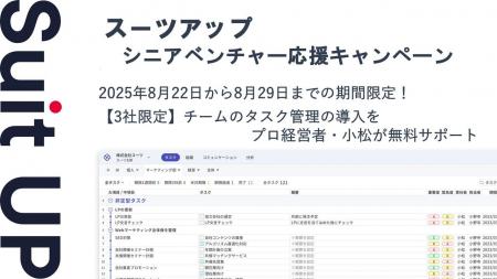 チームのタスク管理・プロジェクト管理ツール「スーツ