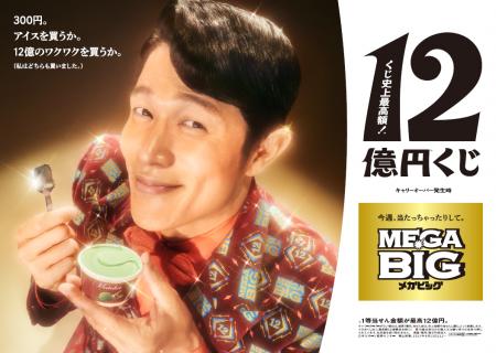 鈴木亮平さんが出演するスポーツくじ「ＭＥＧＡ ＢＩ