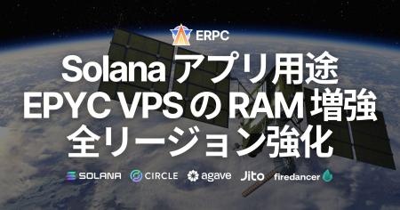 ERPC、Solana アプリ用途のサーバー製品 EPYC VPS 全