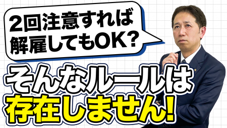 「2回注意したら解雇できる」は都市伝説。